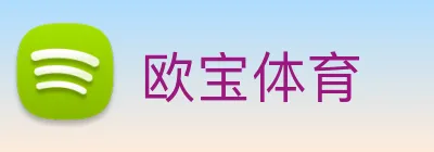 欧宝体育 Logo